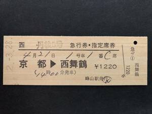 ☆JR西日本　丹後5号　急行券・指定席券　京都→西舞鶴