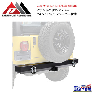 [PARAMOUNT(パラマウント)正規代理店]クラシック リアバンパー 2インチヒッチレシーバー付き Jeep Wrangler ジープ ラングラー TJ/51-0008