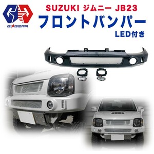 GI★GEAR 超良品 フロントバンパー LEDフォグライト付き 未塗装品 ブラック jimny ジムニー JB23 JB23Ｗ パーツ カスタム オフロード