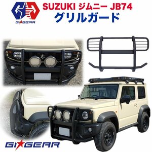 [GI★GEAR(ジーアイ・ギア)販売代理店] ジェイソン フロントグリルガード 組立式 JIMNY ジムニー JB74 シエラ 2018年～ 新型