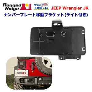 【RUGGED RIDGE 日本正規輸入代理店】ライト付き ナンバー移設 移設キット JEEP JKラングラー 2007年～2018年 /11233.07