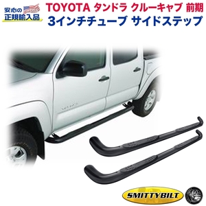 [SMITTYBILT(スミッティビルト)正規代理店]3インチ サイドステップ/サイドバー 一台分 USタンドラ 前期 クルーキャブ/TN1140-S4B