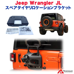 [PARAMOUNT(パラマウント) 正規輸入代理店]スペアタイヤリロケーションブラケット JEEP ジープ JLラングラー 2019年～ 新型