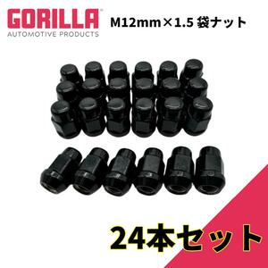 [GORILLA(ゴリラ)販売代理店] ホイールナット/袋ナット 6穴 4本セット用 M12mm×1.5 24個 汎用/GOR41138BC