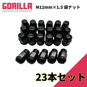 [GORILLA(ゴリラ)販売代理店] ホイールナット/袋ナット 5穴 5本セット用 M12mm×1.5 23個 汎用/GOR41138BC