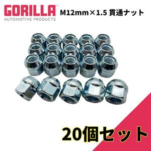 [GORILLA(ゴリラ)販売代理店] ホイールナット/貫通ナット 5穴 4本セット用 M12mm×1.5 20個 汎用/GOR40038