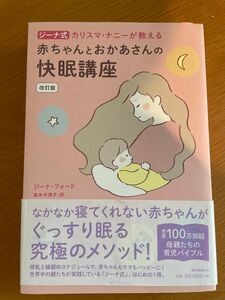 ジーナ式カリスマ・ナニーが教える赤ちゃんとおかあさんの快眠講座