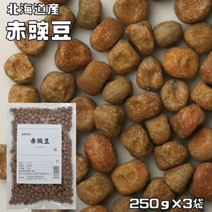 赤豌豆 250g×3袋 豆力 北海道産 （メール便）えんどう豆 あかえんどう 赤えんどう みつ豆 乾燥豆 豆類 和風食材 生豆 国産 国内産の画像1