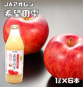 希望の雫 1L×6本入 りんごジュース JAアオレン ストレート 果汁100％ 林檎ジュース アップルジュース きぼうの雫 希望のしずく