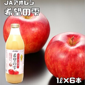 希望の雫 1L×6本入 りんごジュース JAアオレン ストレート 果汁100％ 林檎ジュース アップルジュース きぼうの雫 希望のしずくの画像1