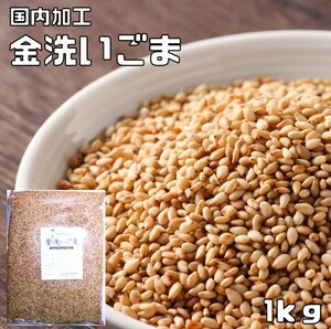 金洗いごま 1ｋｇ 生胡麻 胡麻屋の底力 金胡麻 金ごま きんごま 国内加工 製菓材料 乾物 製パン 業務用