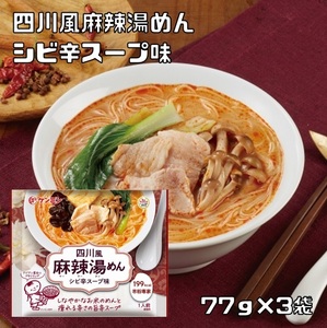 四川風麻辣湯めん 77g×3袋 米粉専家 ケンミン食品 シビ辛スープ味 米麺 マーラータンメン ビーフン インスタント 1人前 家庭用