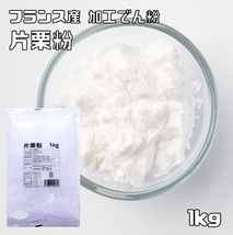 片栗粉 1kg フランス産 アマノ 加工でん粉 澱粉 国産 国内産 粉末 和粉 中華材料 かたくり粉 かたくりこ 製菓材料_画像1