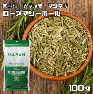 ローズマリー ホール 100g GABAN スパイス （メール便）ハーブ 香辛料 業務用 まんねんろう ギャバン 調味料 乾燥 高品質