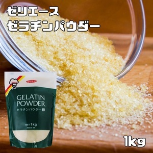 ゼラチンパウダー 1kg 緑 ゼリエース 粉末ゼラチン マルチタイプ ジェリフ 製菓材料 牛由来 粉ゼラチン