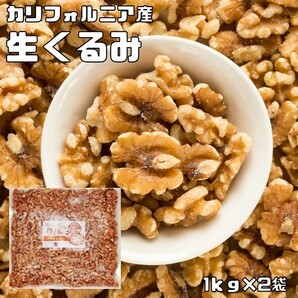 クルミ 生 2kg 世界美食探究 アメリカ産 LHP ナッツ 無塩 無油 お徳用 国内加工 業務用 製菓材料 製パン材料 おやつ 生くるみ 胡桃の画像1