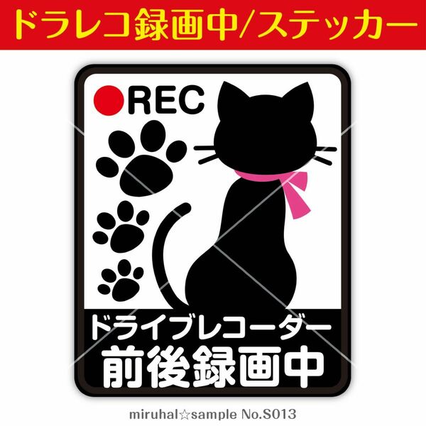 ドライブレコーダー ステッカー 黒猫 前後 録画中 防犯