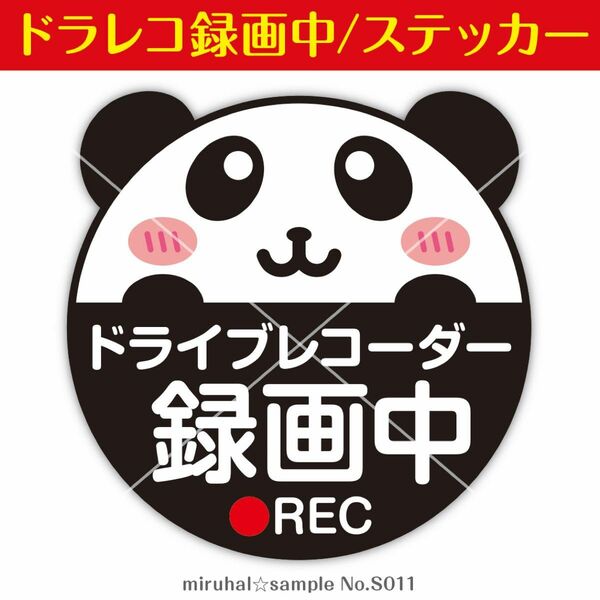 ドライブレコーダー ステッカー パンダ 動物 録画中 車 防犯 カメラ 煽り運転