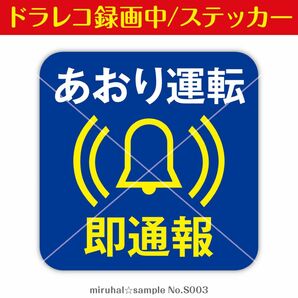 ドライブレコーダーステッカー 煽り運転 即通報 ステッカー