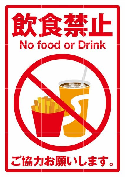 飲食禁止 飲み食い 張り紙 貼り紙 店舗用品