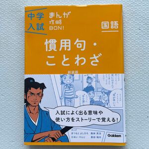 慣用句ことわざ 新装版 (中学入試まんが攻略BON!)