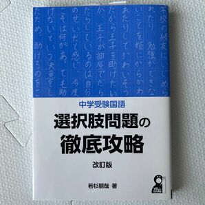 中学受験国語選択肢問題の徹底攻略 （ＹＥＬＬ　ｂｏｏｋｓ） （改訂版） 若杉朋哉／著