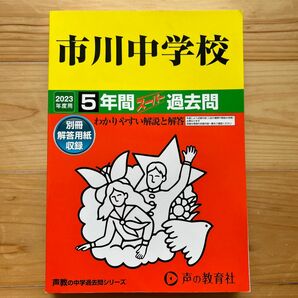 352 市川中学校 2023年度用 5年間スーパー過去問 (声教の中学過去問シリーズ)