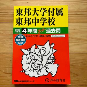 351 東邦大学付属東邦中学校 2023年度用 4年間スーパー過去問 (声教の中学過去問シリーズ)