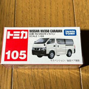 トミカ No.105 日産 NV350 キャラバン （箱） 廃盤品の画像1