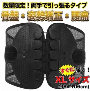 【XLサイズ】腰痛ベルト 骨盤ベルト 骨盤矯正 コルセット ガードナーベルト類似品 両手で引っ張るタイプ 姿勢 サポーター