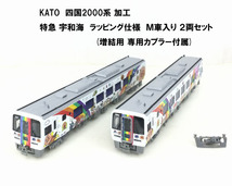 精密加工!! KATO JR四国 2000系 しおかぜ、いしづち 南風 加工 宇和海 ラッピング車 Ｍ車入 増結カプラー付 N2000系と_画像1