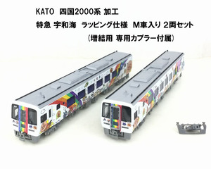 精密加工!! KATO JR四国 2000系 しおかぜ、いしづち 南風 加工 宇和海 ラッピング車 Ｍ車入 増結カプラー付 N2000系と