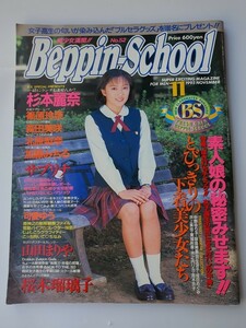 Beppin-School No52(ベッピンスクール) 1995年11月号