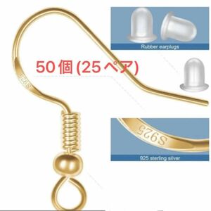 アクセサリー パーツ ハンドメイド ピアスフック S925 50個 (25ペア)★キャッチセット★ ゴールド