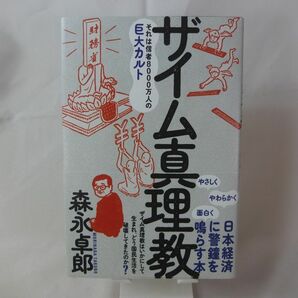 未読　■ザイム真理教　それは信者８０００万人の巨大カルト 森永卓郎／著 