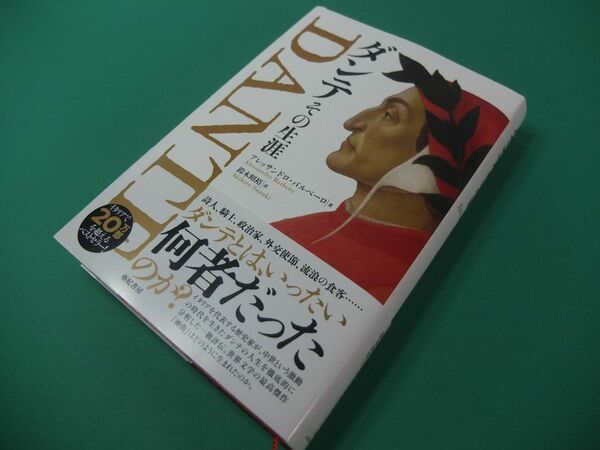 半額■丁寧に一読■初版■ダンテ　その生涯　■アレッサンドロ・バルベーロ (著) 