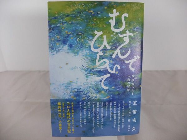 ■未読■初版■むすんでひらいて 今、求められる仏教の智慧 玄侑宗久 (著)