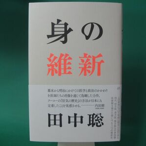 半額■未読■初版■身の維新 田中聡