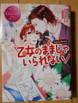 石田累　乙女のおままじゃいられない！　エタニティ文庫　クリックポスト１８５円_画像1