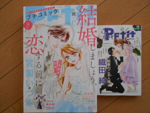 プチコミック２０２４年５月号　第3種1６７円　安タケコ　円城寺マキ　川瀬あや　宮園いづみ　付録本１冊付き