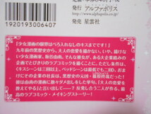 石田累　乙女のおままじゃいられない！　エタニティ文庫　クリックポスト１８５円_画像2