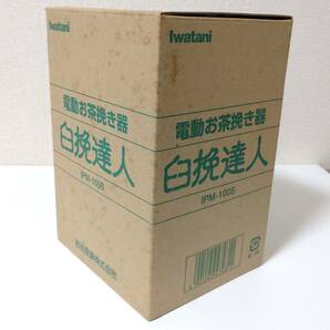 【動作確認済み】Iwatani イワタニ 電動お茶挽き器 臼挽達人 IPM-100S お茶 茶葉 抹茶 ミル 電動ミル 臼挽き 調理器具の画像10