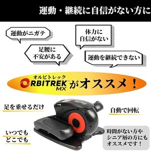 【新品未使用！】ORBITREK MX オルビトレックMX エクササイズ ダイエット エアロ ステッパー 電動ペダル 電動サイクルマシン ながら運動の画像3