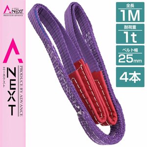 【※4本セット※】 ナイロンスリングベルト 耐荷1t/1トン 長さ1m×幅25mm ナイロンベルト 荷吊りベルト 吊上げ 牽引ロープ クレーンロープ