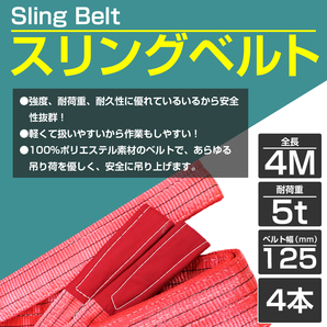 【※4本セット※】 ナイロンスリングベルト 耐荷5t/5トン 長さ4m×幅125mm ナイロンベルト 荷吊りベルト 吊上げ 牽引ロープ クレーンロープの画像2