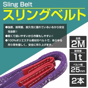 【※2本セット※】 ナイロンスリングベルト 耐荷1t/1トン 長さ2m×幅25mm ナイロンベルト 荷吊りベルト 吊上げ 牽引ロープ クレーンロープの画像2