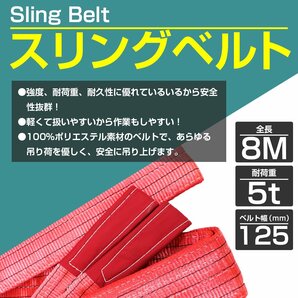 ナイロンスリングベルト 耐荷5t/5トン 長さ8m×幅125mm ナイロンベルト 荷吊りベルト 吊上げ 牽引ロープ クレーンロープ クレーンベルトの画像2