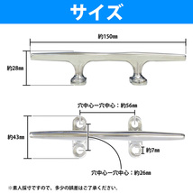 【送料380円】ステンレス製 150mm クリート サイズ 船 ヨット 船舶 係留 停泊 ボート フェンダー ロープ 固定 15cm 6インチ 152mm_画像3