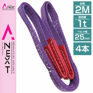 【※4本セット※】 ナイロンスリングベルト 耐荷1t/1トン 長さ2m×幅25mm ナイロンベルト 荷吊りベルト 吊上げ 牽引ロープ クレーンロープ