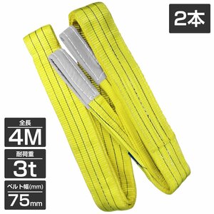 【※2本セット※】 ナイロンスリングベルト 耐荷3t/3トン 長さ4m×幅75mm ナイロンベルト 荷吊りベルト 吊上げ 牽引ロープ クレーンロープ